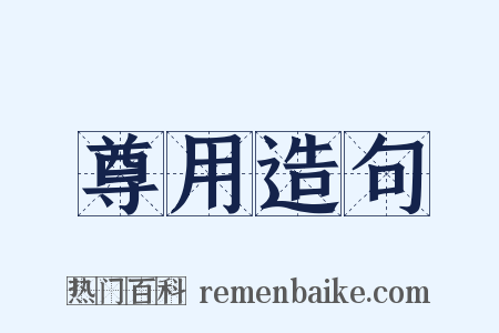 尊用造句是什么意思的图片